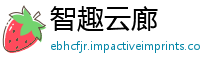 智趣云廊